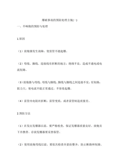 爆破事故的预防处理方案(一)