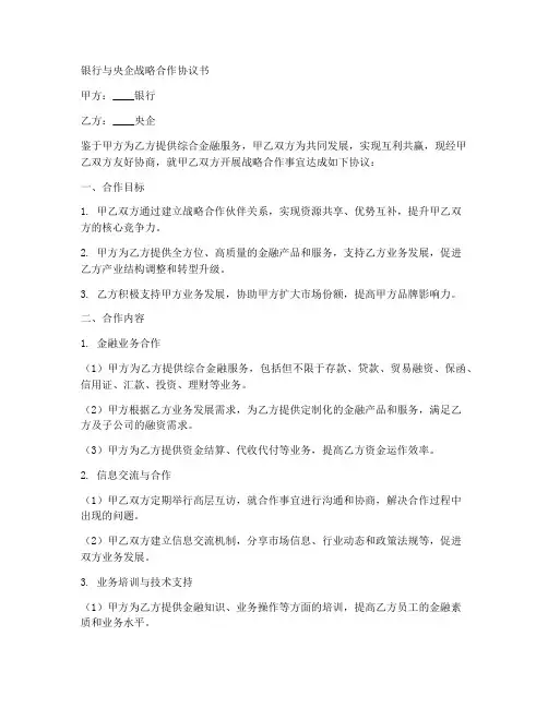 银行与央企战略合作协议书