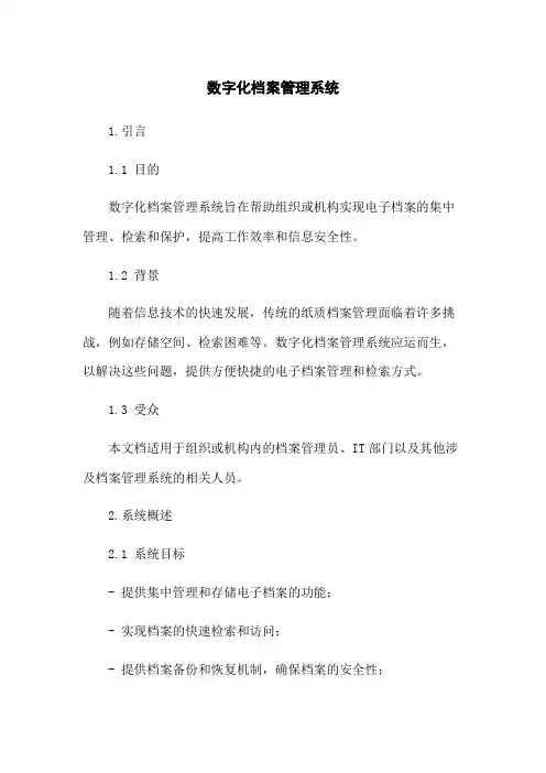 数字化档案管理系统