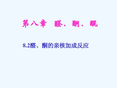醛、酮的亲核加成反应