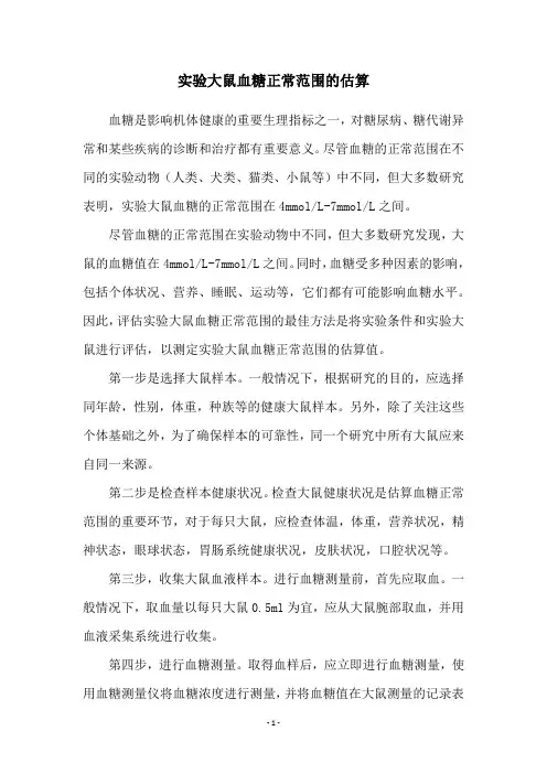 实验大鼠血糖正常范围的估算