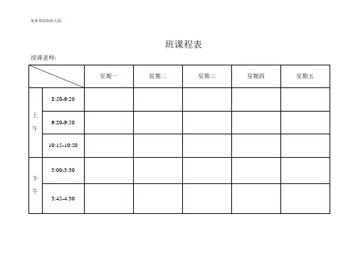 幼儿园常用表格-(幼儿园教学活动、一日活动安排表(样表))附-日常工作管理及绩效考核细则