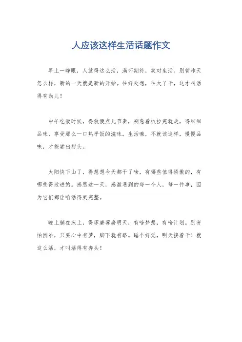 人应该这样生活话题作文