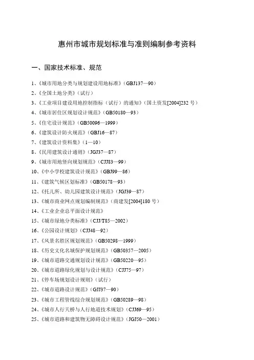 惠州市城市规划标准与准则编制参考资料