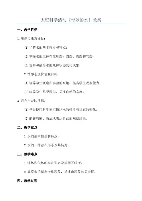 大班科学活动《奇妙的水》教案