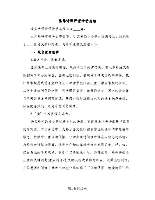 整体听课评课活动总结（2篇）