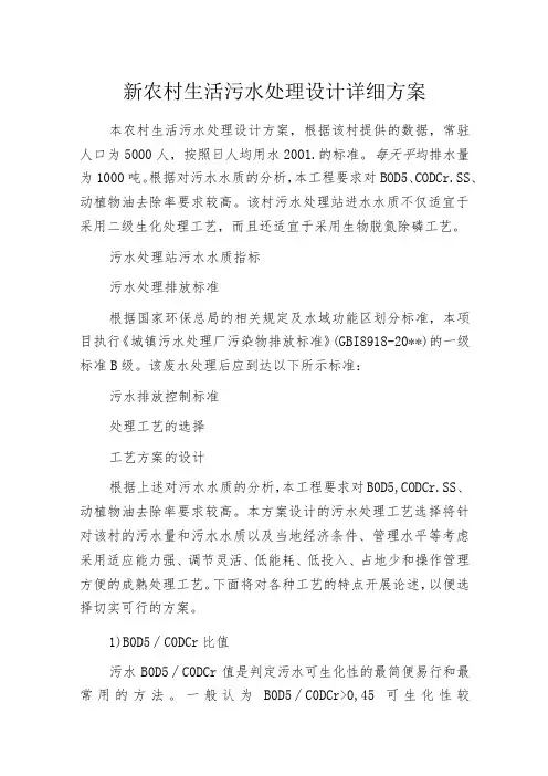 新农村生活污水处理设计详细方案