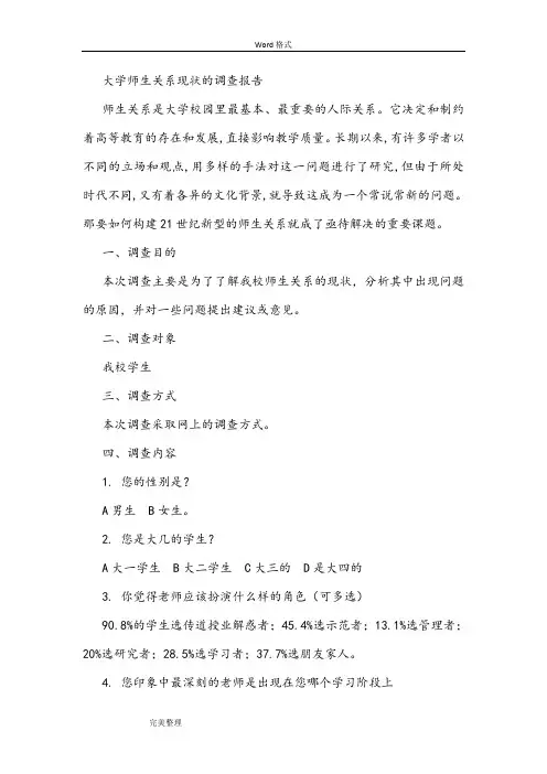 大学师生关系现状的调查报告