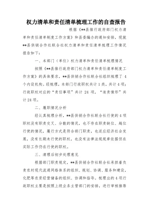 权力清单和责任清单梳理工作的自查报告