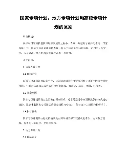 国家专项计划、地方专项计划和高校专项计划的区别