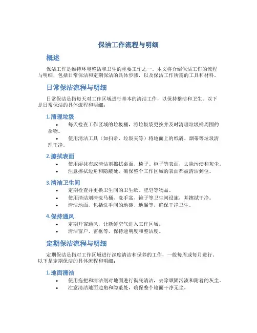 保洁工作流程与明细