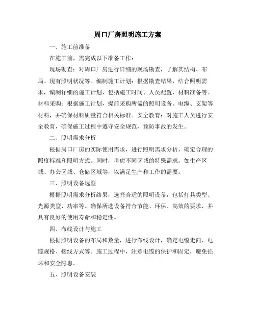 周口厂房照明施工方案