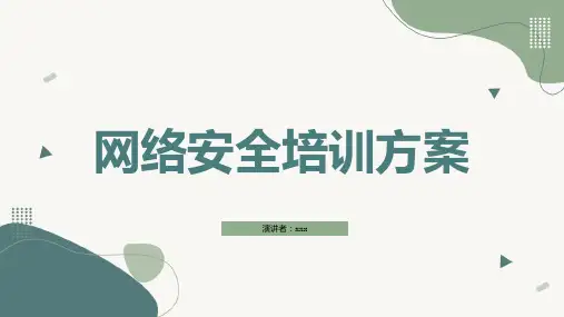 网络安全培训方案