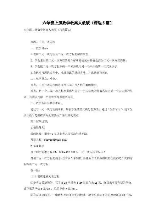 六年级上册数学教案人教版(精选5篇)