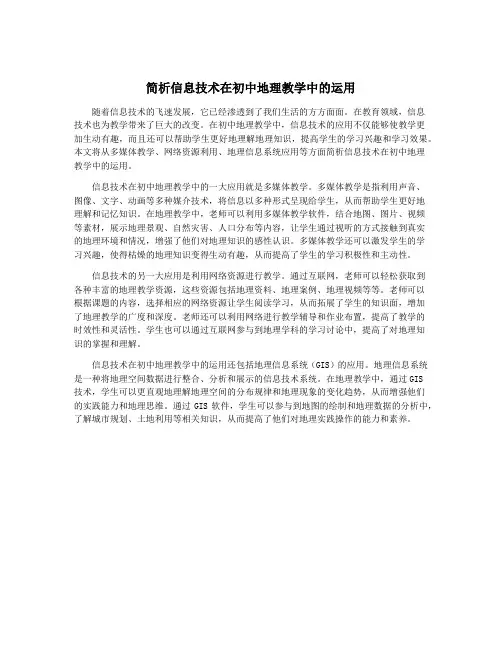 简析信息技术在初中地理教学中的运用