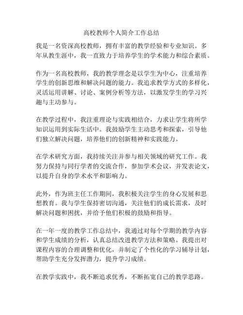 高校教师个人简介工作总结
