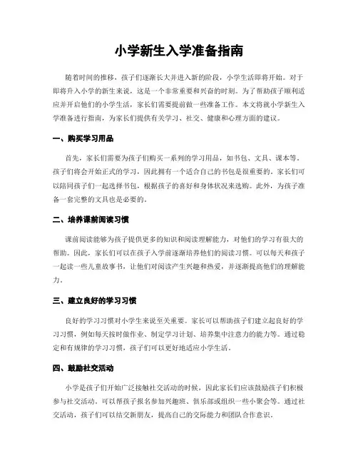 小学新生入学准备指南