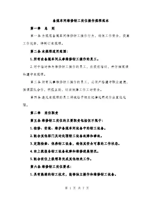 备煤车间维修钳工岗位操作规程范本（二篇）