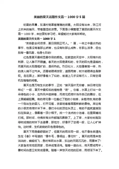 美丽的夏天话题作文高一1000字5篇