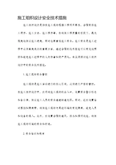 施工组织设计安全技术措施