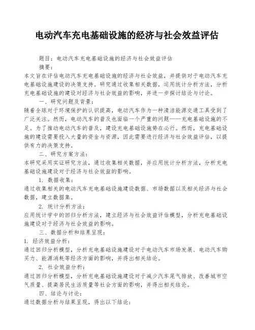 电动汽车充电基础设施的经济与社会效益评估