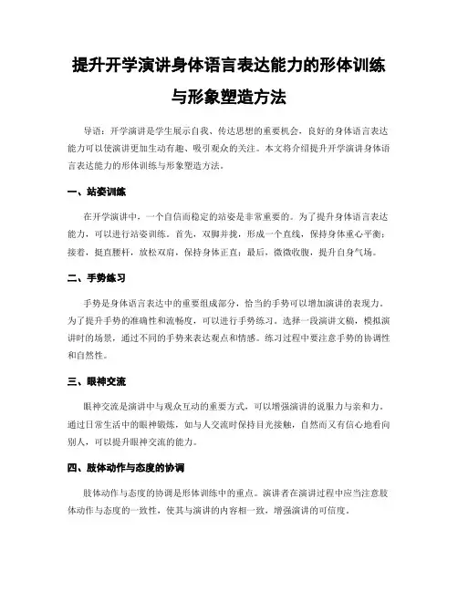 提升开学演讲身体语言表达能力的形体训练与形象塑造方法