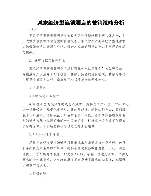 某家经济型连锁酒店的营销策略分析