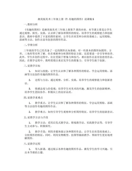 湘美版美术三年级上册《7.有趣的图形》说课稿5