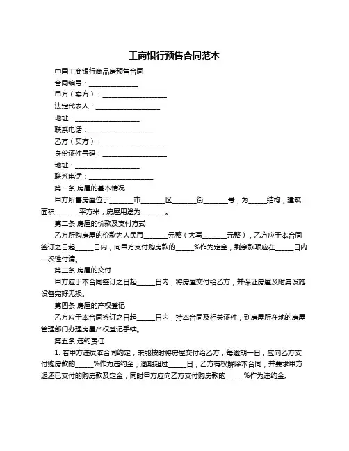 工商银行预售合同范本