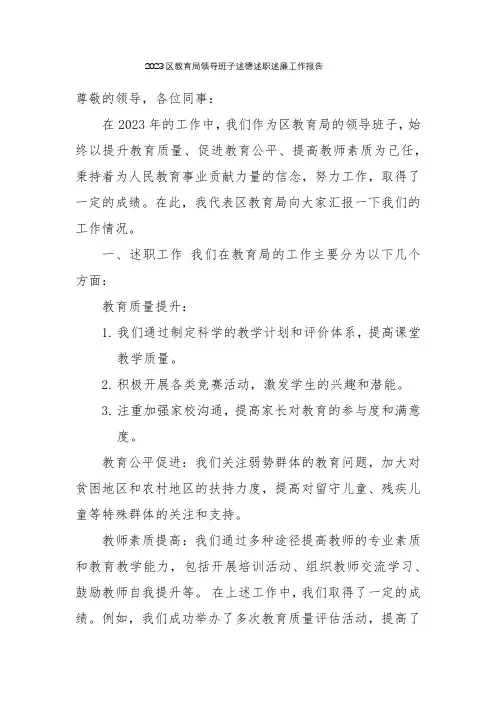 2023区教育局领导班子述德述职述廉工作报告