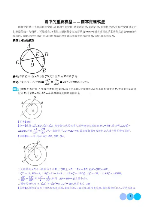 圆中的重要模型-圆幂定理模型(解析版)