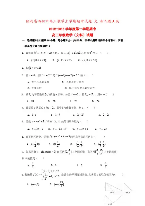 陕西省西安市高三数学上学期期中试题 文 新人教A版