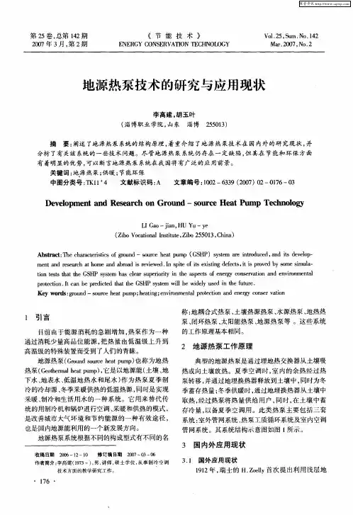 地源热泵技术的研究与应用现状