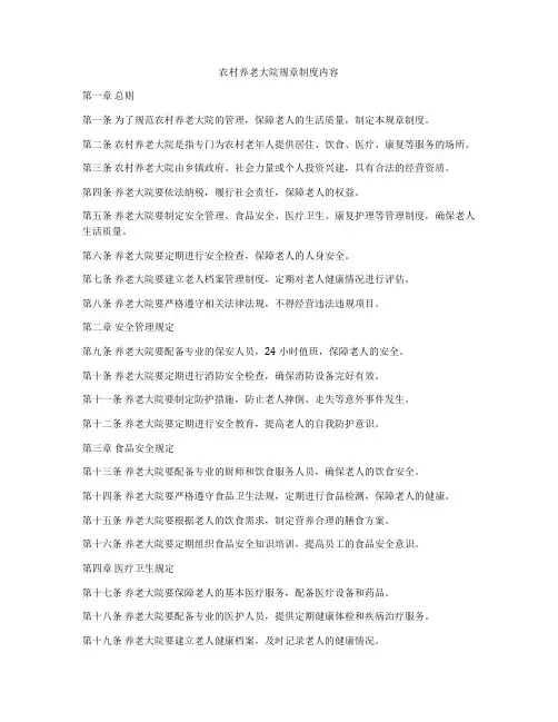 农村养老大院规章制度内容
