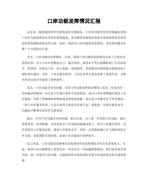 口岸功能发挥情况汇报