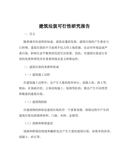 建筑垃圾可行性研究报告