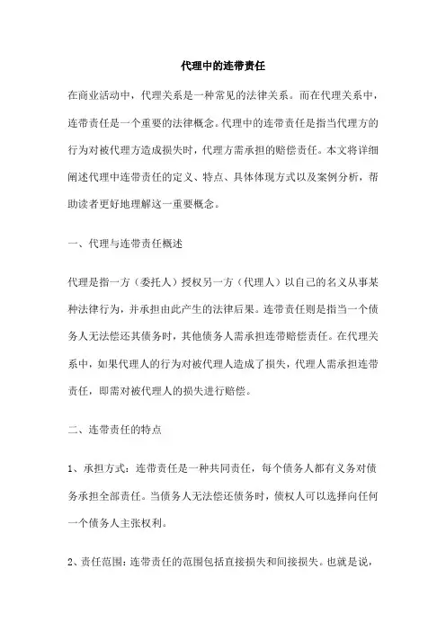 代理中的连带责任