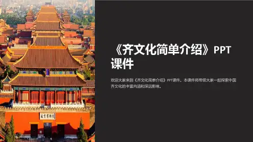 《齐文化简单介绍》课件