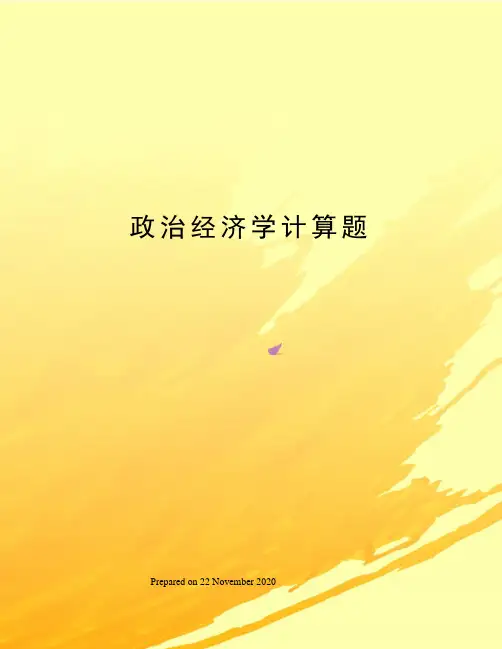 政治经济学计算题