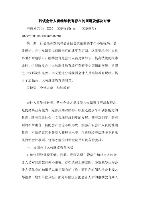 会计人员继续教育存在问题及解决对策论文