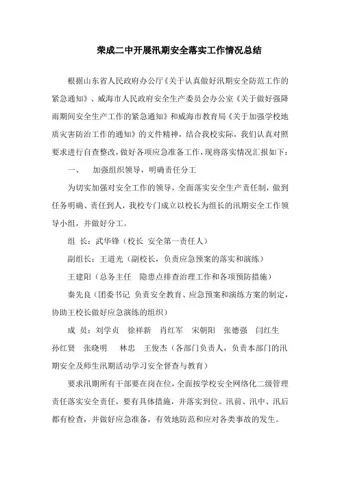 荣成二中开展汛期安全工作落实情况总结