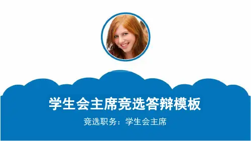 竞选学生会主席团课件