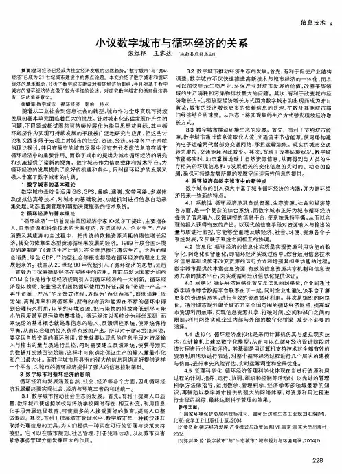 小议数字城市与循环经济的关系