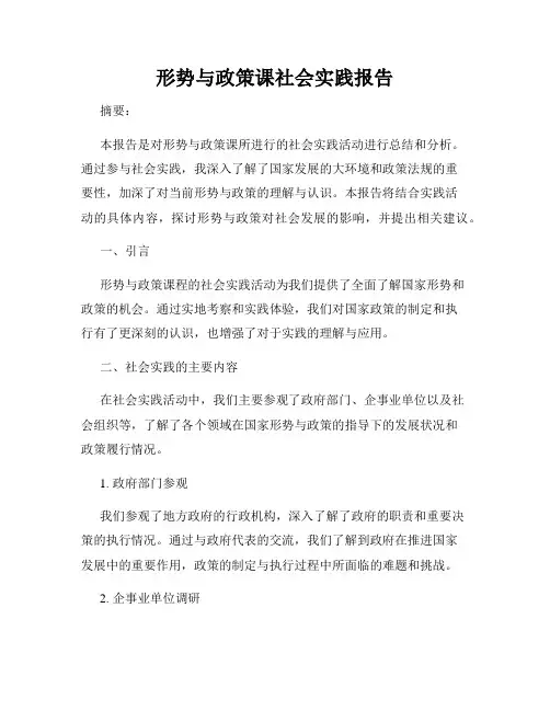 形势与政策课社会实践报告