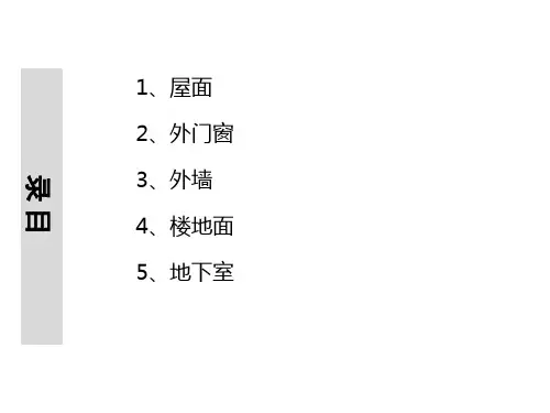 住宅建筑构造防渗漏工艺工法培训课件PPT实用课件共58页