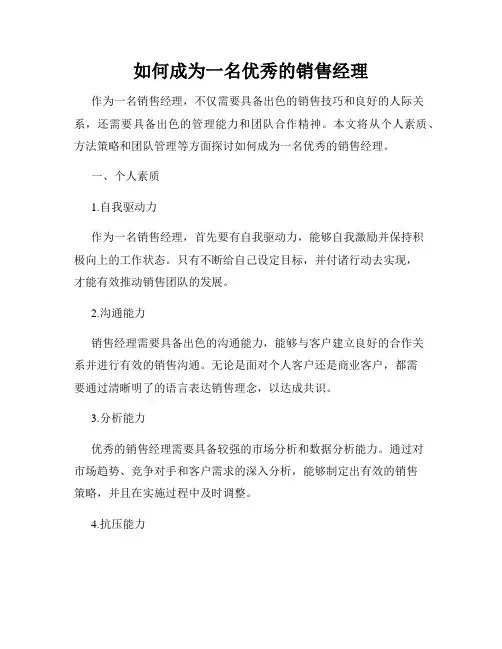 如何成为一名优秀的销售经理