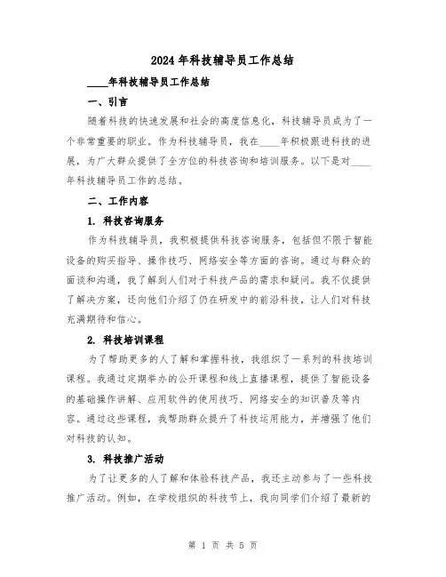 2024年科技辅导员工作总结（2篇）