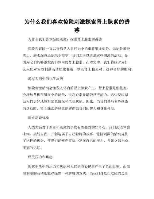 为什么我们喜欢惊险刺激探索肾上腺素的诱惑