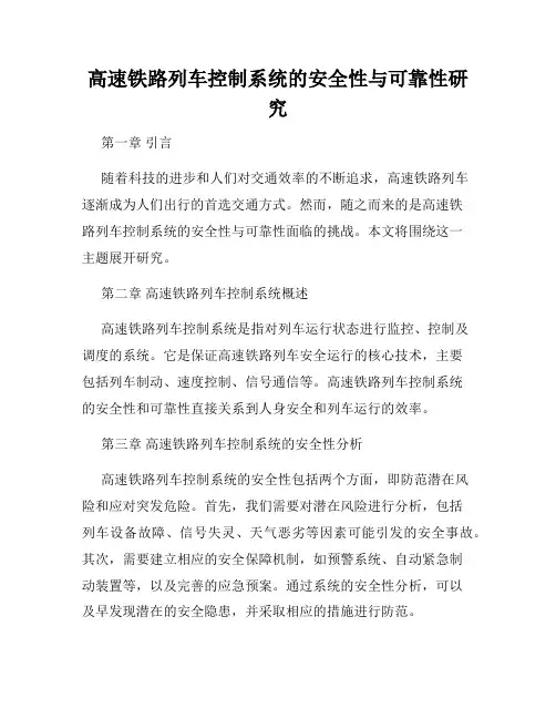 高速铁路列车控制系统的安全性与可靠性研究