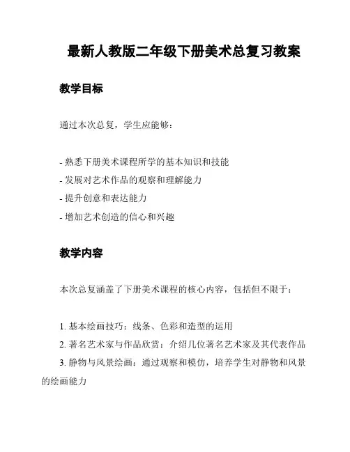 最新人教版二年级下册美术总复习教案
